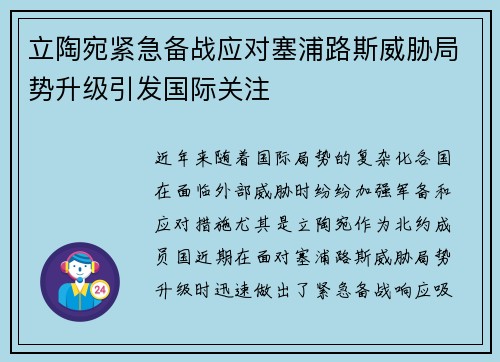 立陶宛紧急备战应对塞浦路斯威胁局势升级引发国际关注