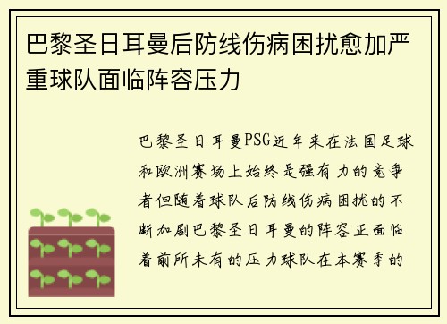 巴黎圣日耳曼后防线伤病困扰愈加严重球队面临阵容压力