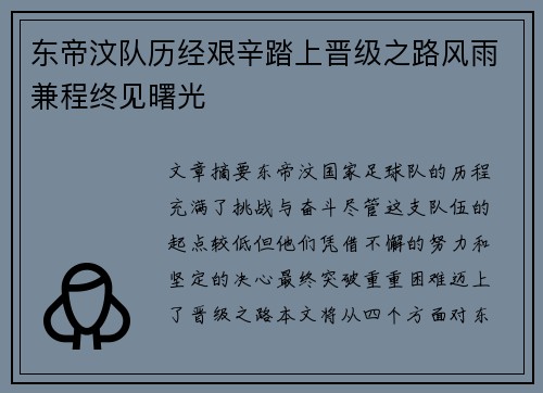 东帝汶队历经艰辛踏上晋级之路风雨兼程终见曙光
