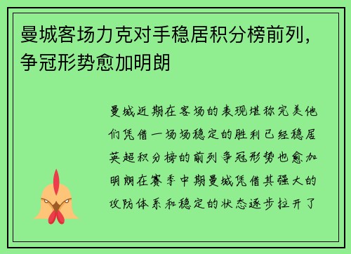 曼城客场力克对手稳居积分榜前列，争冠形势愈加明朗