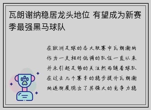 瓦朗谢纳稳居龙头地位 有望成为新赛季最强黑马球队