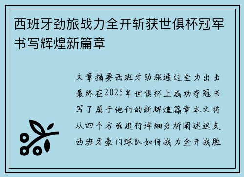 西班牙劲旅战力全开斩获世俱杯冠军书写辉煌新篇章