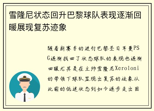 雪隆尼状态回升巴黎球队表现逐渐回暖展现复苏迹象