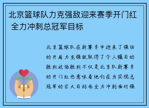 北京篮球队力克强敌迎来赛季开门红 全力冲刺总冠军目标