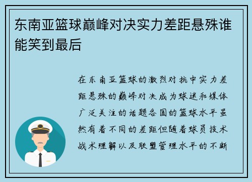 东南亚篮球巅峰对决实力差距悬殊谁能笑到最后
