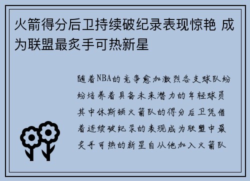 火箭得分后卫持续破纪录表现惊艳 成为联盟最炙手可热新星