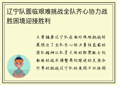 辽宁队面临艰难挑战全队齐心协力战胜困境迎接胜利