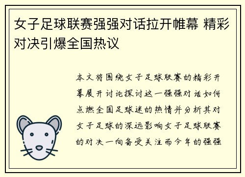 女子足球联赛强强对话拉开帷幕 精彩对决引爆全国热议