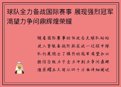 球队全力备战国际赛事 展现强烈冠军渴望力争问鼎辉煌荣耀