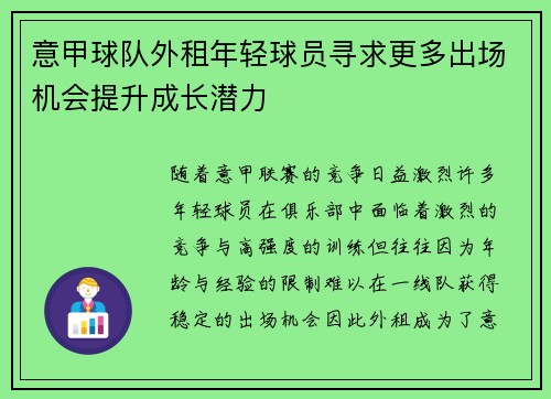 意甲球队外租年轻球员寻求更多出场机会提升成长潜力