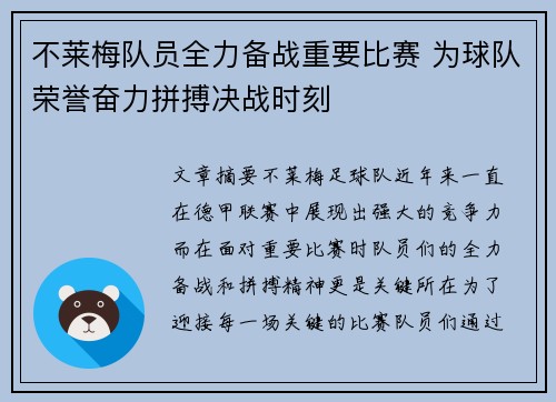 不莱梅队员全力备战重要比赛 为球队荣誉奋力拼搏决战时刻