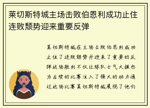 莱切斯特城主场击败伯恩利成功止住连败颓势迎来重要反弹