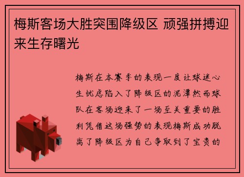 梅斯客场大胜突围降级区 顽强拼搏迎来生存曙光