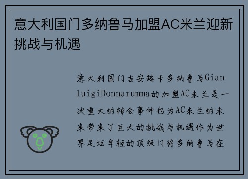 意大利国门多纳鲁马加盟AC米兰迎新挑战与机遇