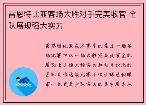 雷恩特比亚客场大胜对手完美收官 全队展现强大实力
