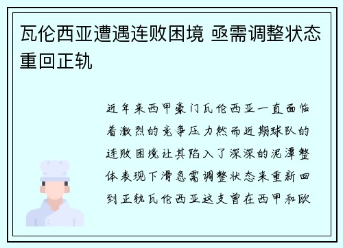 瓦伦西亚遭遇连败困境 亟需调整状态重回正轨