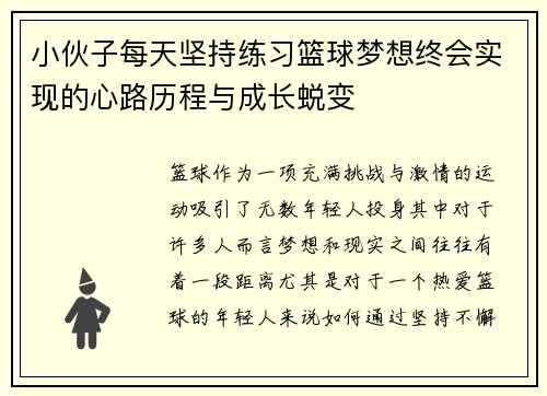 小伙子每天坚持练习篮球梦想终会实现的心路历程与成长蜕变