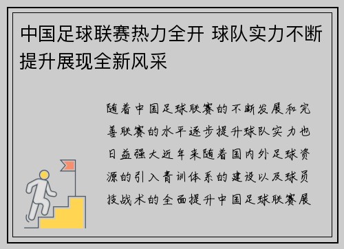 中国足球联赛热力全开 球队实力不断提升展现全新风采