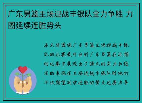 广东男篮主场迎战丰银队全力争胜 力图延续连胜势头