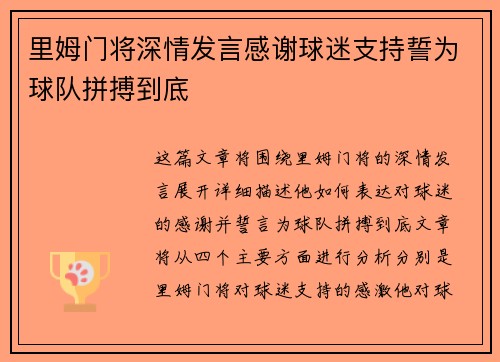 里姆门将深情发言感谢球迷支持誓为球队拼搏到底