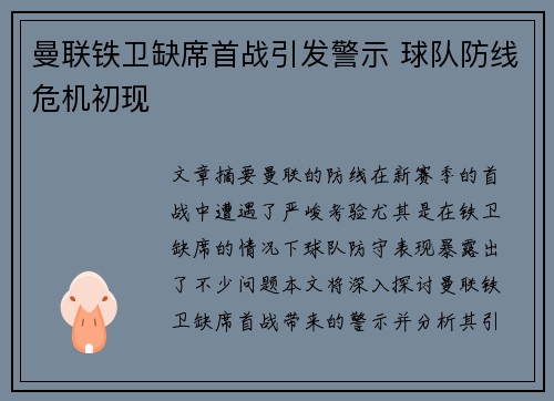 曼联铁卫缺席首战引发警示 球队防线危机初现