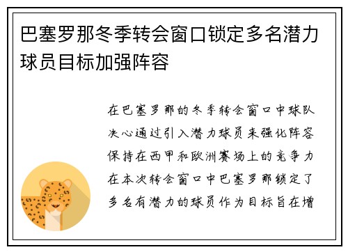 巴塞罗那冬季转会窗口锁定多名潜力球员目标加强阵容