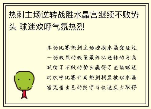 热刺主场逆转战胜水晶宫继续不败势头 球迷欢呼气氛热烈